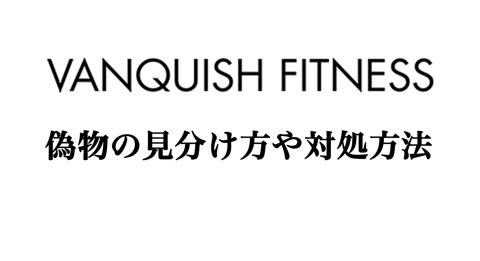 VANQUISH FITNESSの偽物の見分け方、Amazonやメルカリでも販売