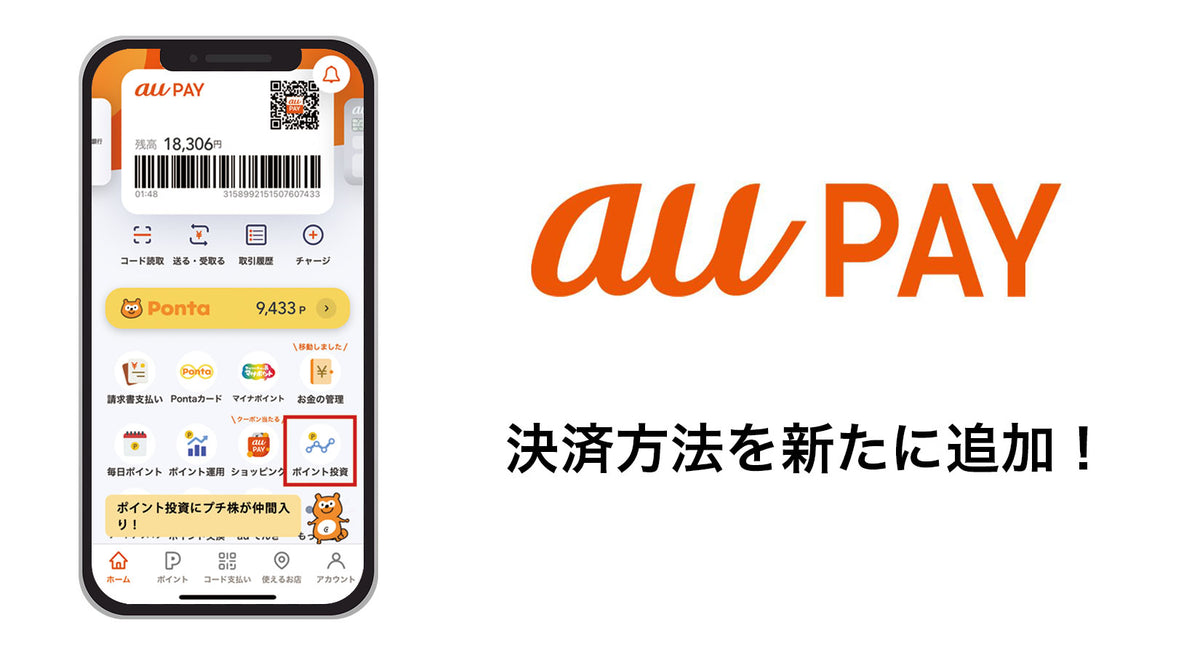 au Payをご利用出来るようになりました！
