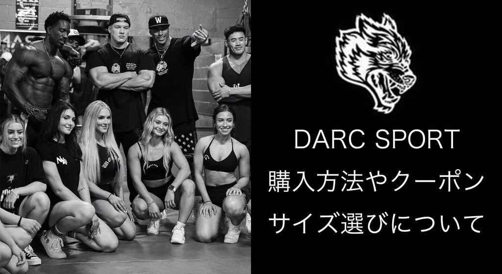 DARC SPORTバイヤーが明かす正規品を購入する方法、サイズ選びやクーポンについてご紹介！！