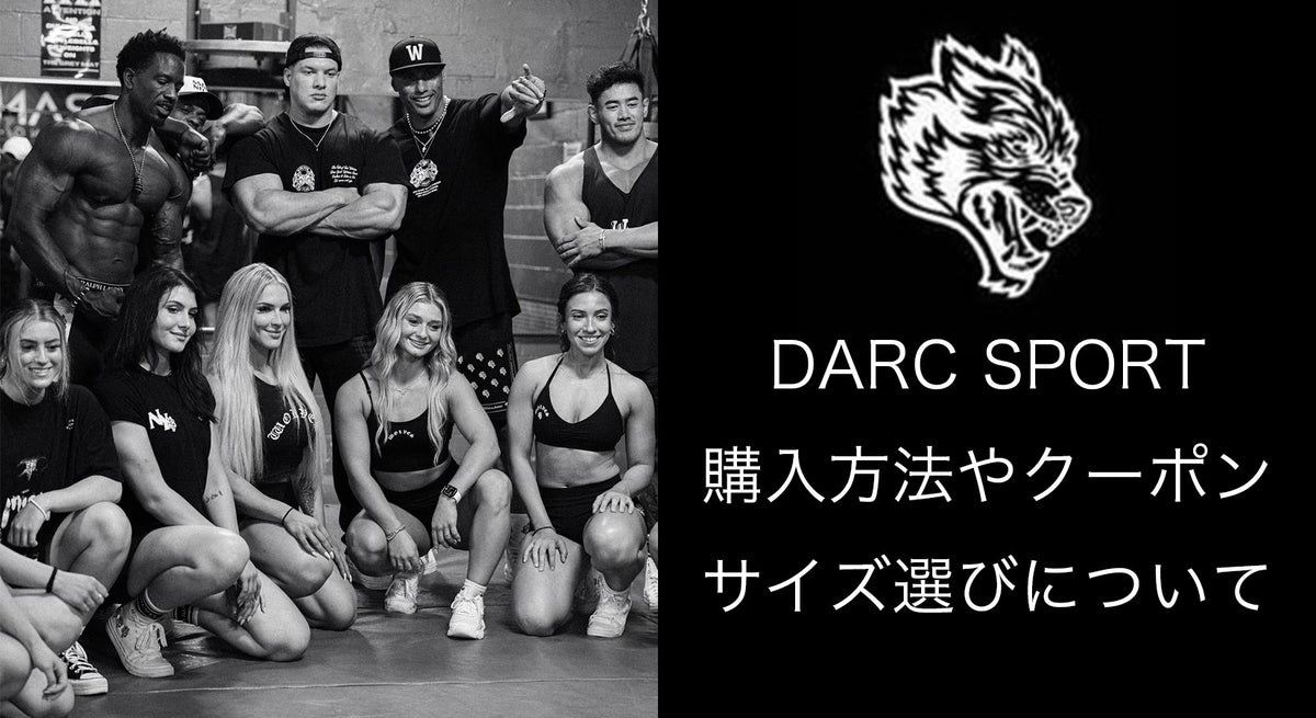 DARC SPORTバイヤーが明かす正規品を購入する方法、サイズ選びやクーポンについてご紹介！！