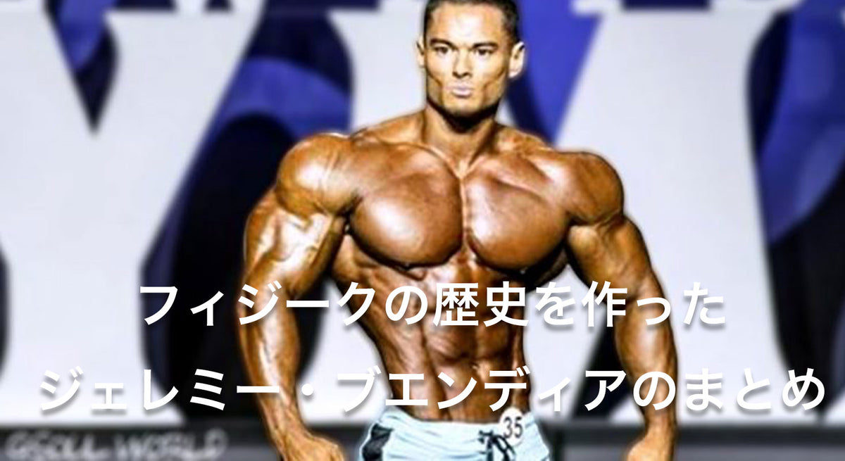 ジェレミーブエンディア　トレーニングモチベーションセット フィジークのスーパースター ジェレミー・ブエンディアを大分析