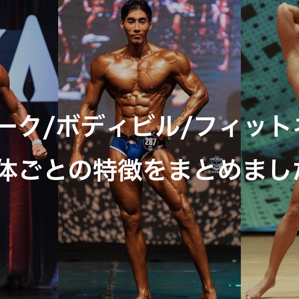 2023年】フィジーク/ボディビル/フィットネス大会・団体ごとの特徴まとめ
