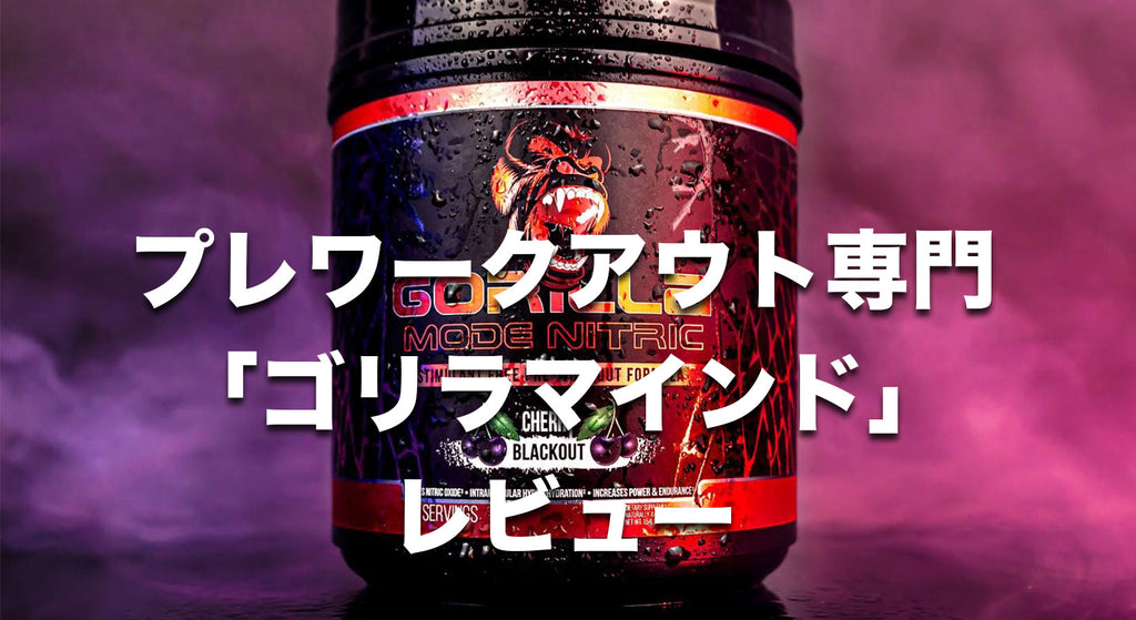 最高のプレワークアウト Gorilla Mindというメーカーについてご紹介 最高のプレワークアウト Gorilla Mindというメーカーについてご紹介