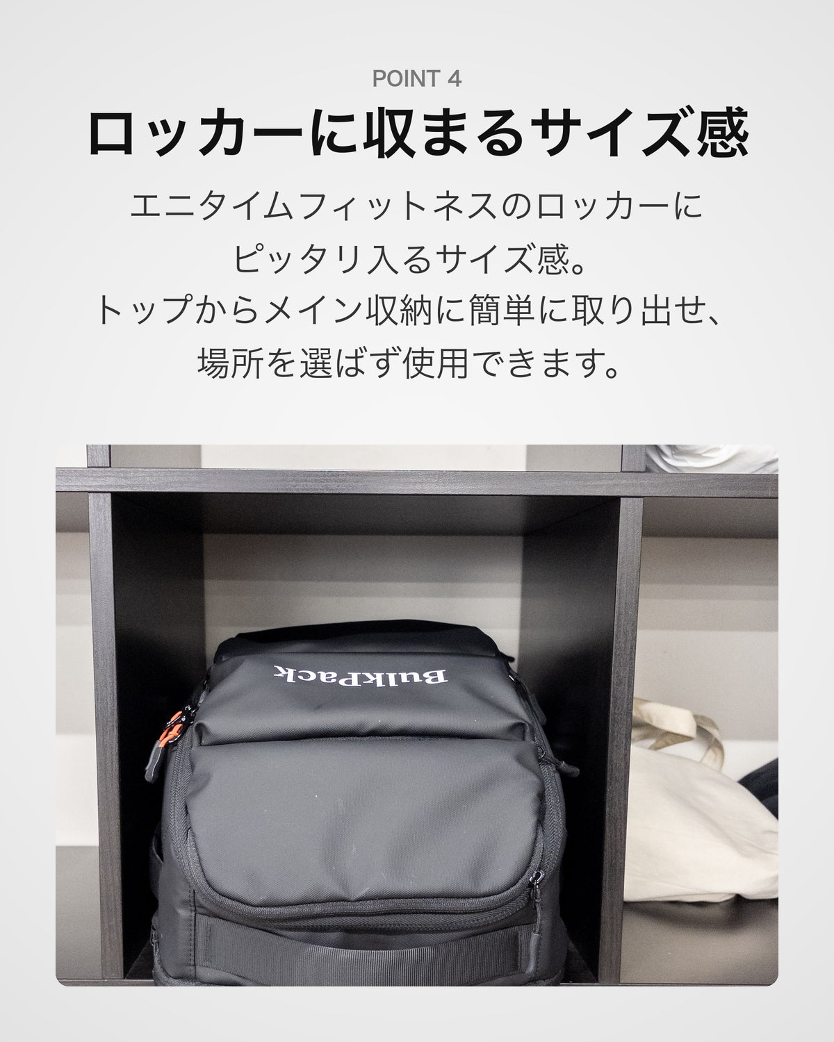 POINT4 ロッカーに収まるサイズ感