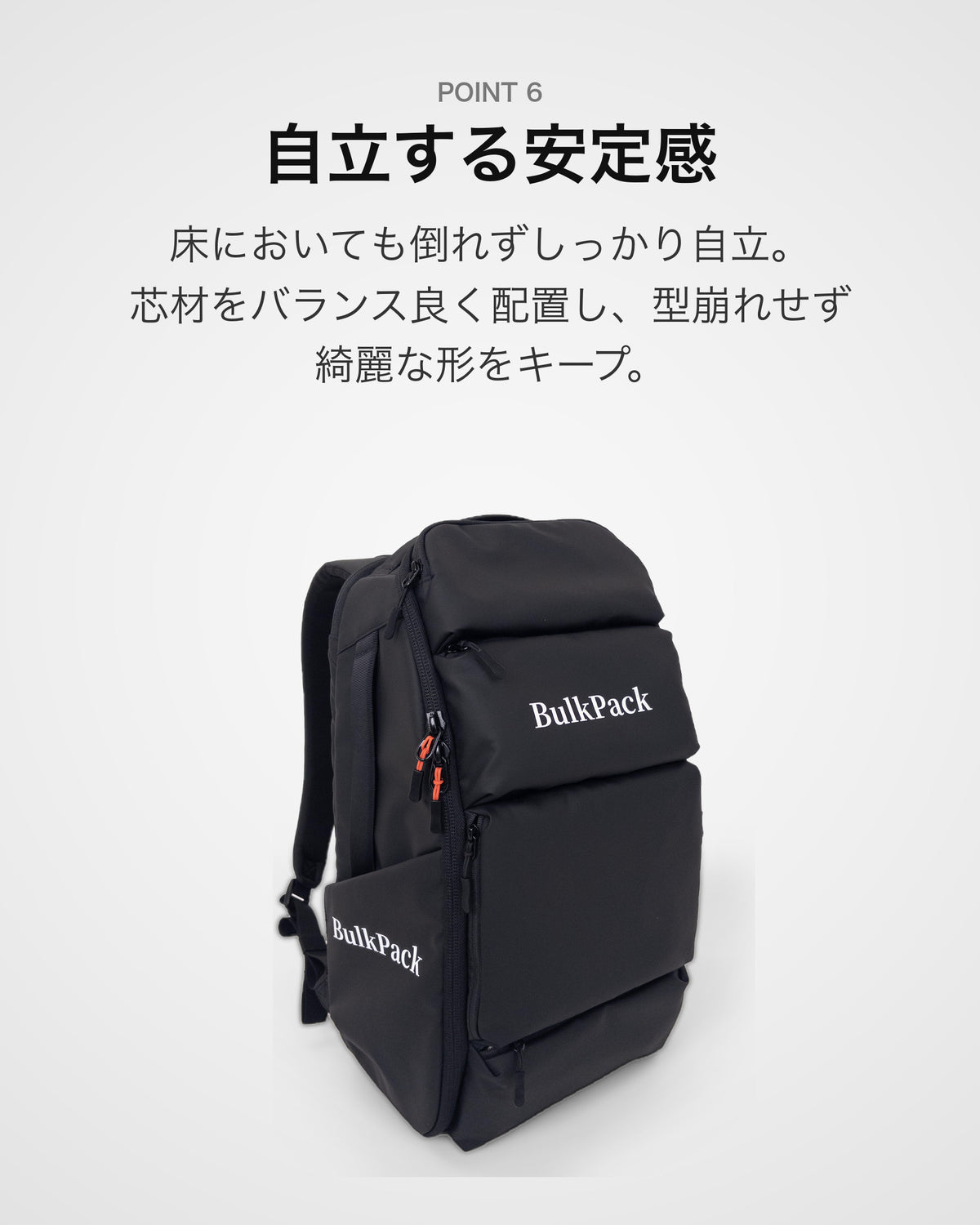 POINT6 自立する安定感