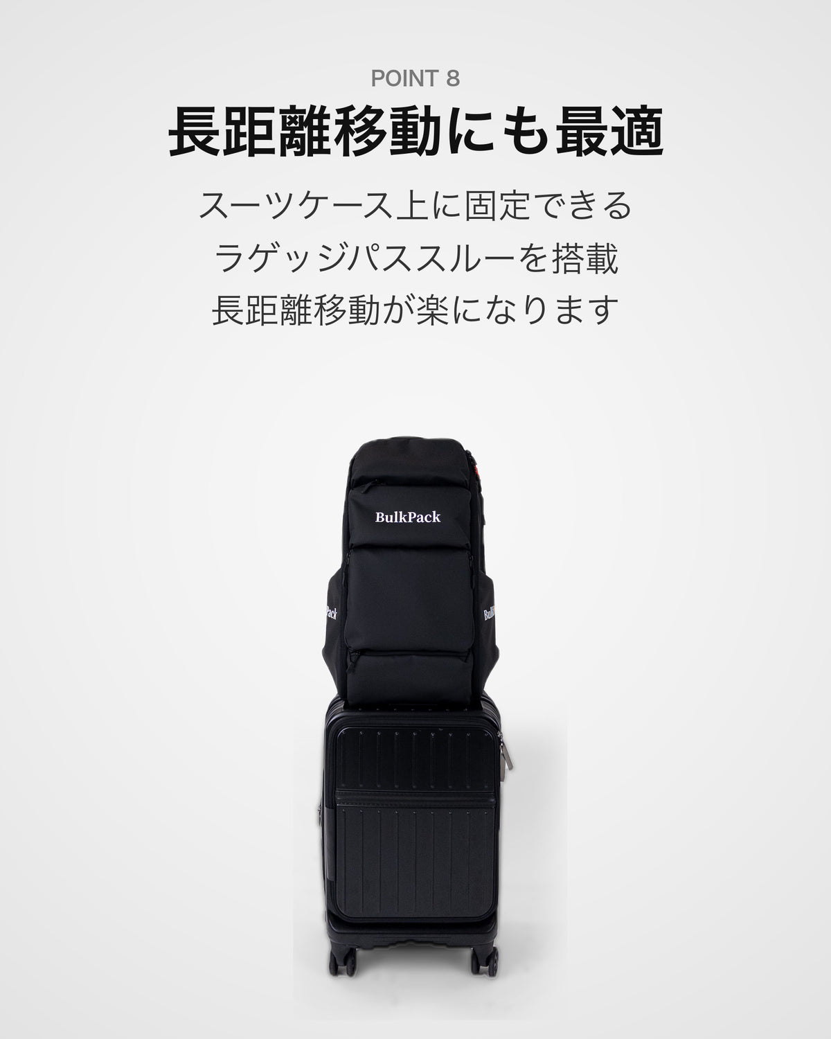 POINT8 長距離移動にも最適