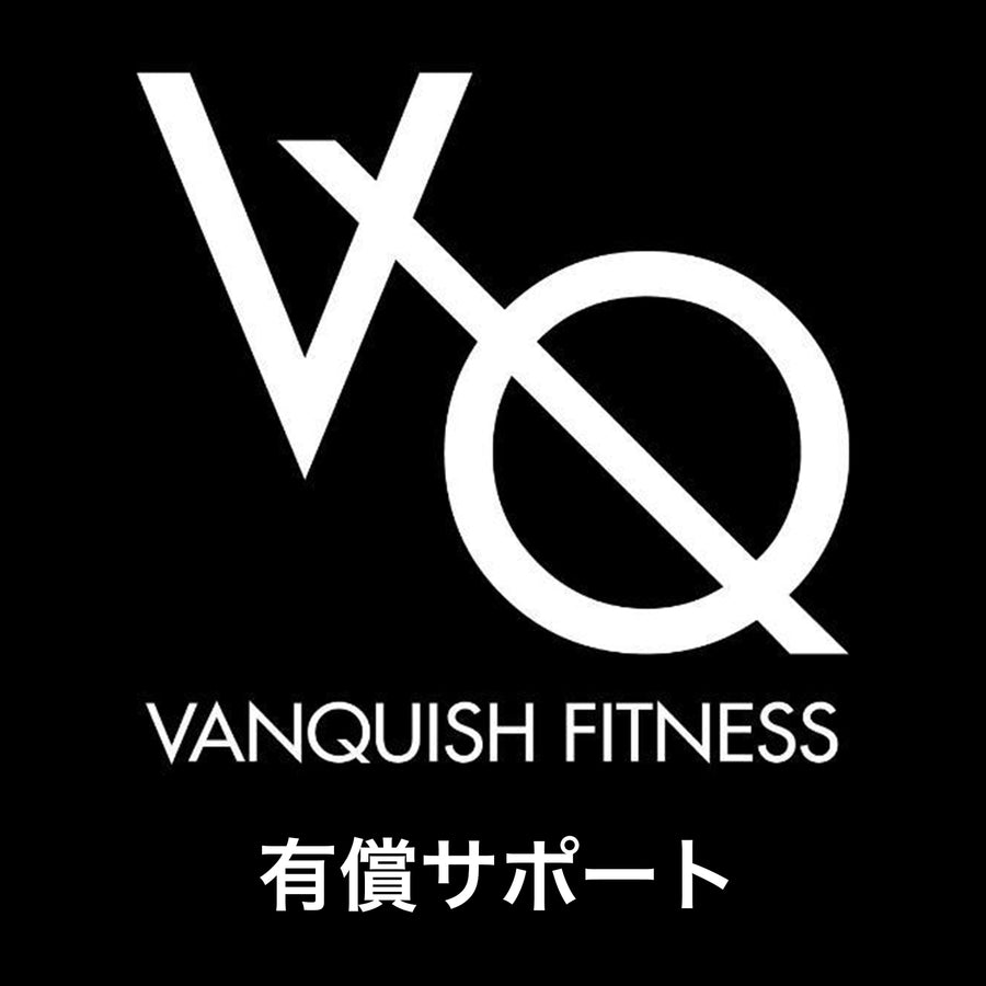 VANQUISH FITNESS 有償サポート（1注文辺り)
