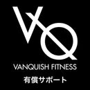 VANQUISH FITNESS 有償サポート（1注文辺り)